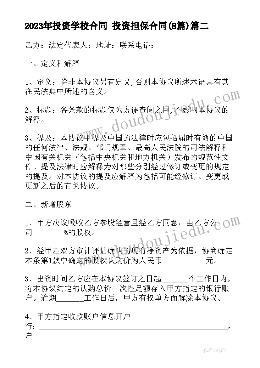 投资学校合同 投资担保合同(大全8篇)