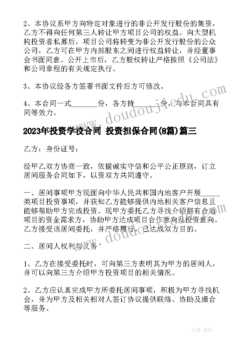 投资学校合同 投资担保合同(大全8篇)