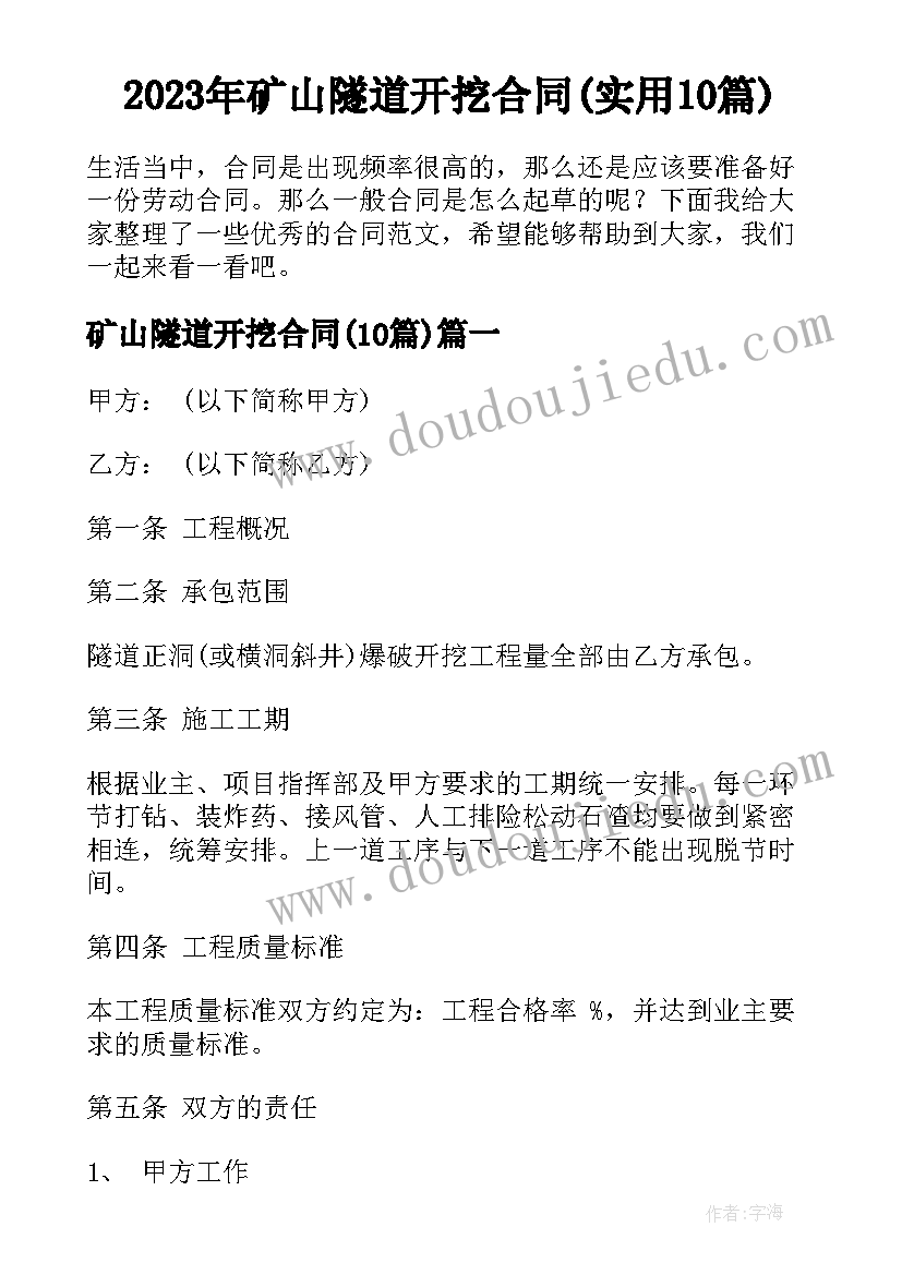 2023年矿山隧道开挖合同(实用10篇)