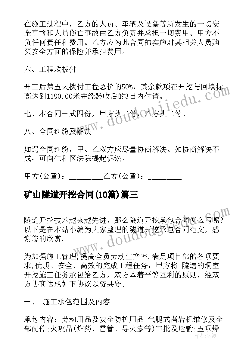 2023年矿山隧道开挖合同(实用10篇)