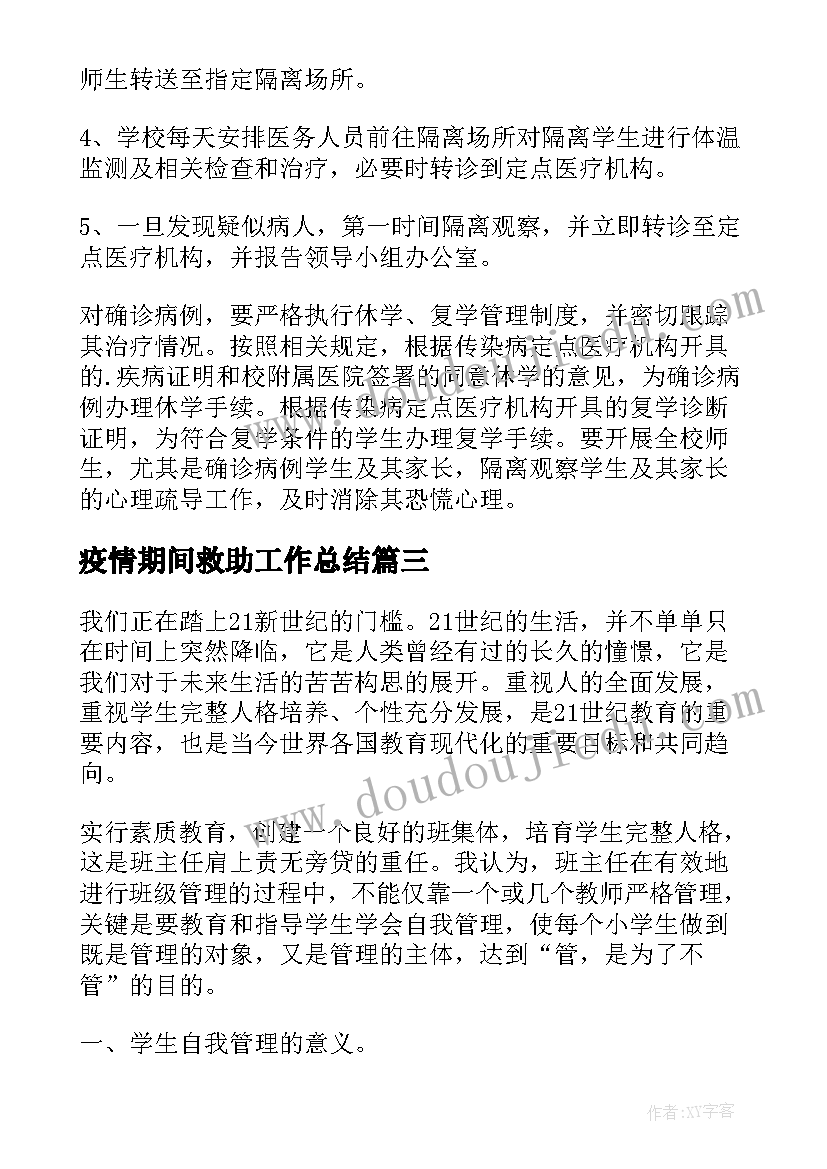 疫情期间救助工作总结(通用8篇)