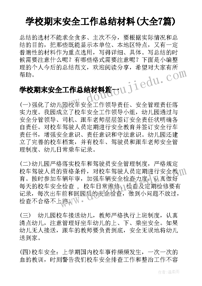 学校期末安全工作总结材料(大全7篇)