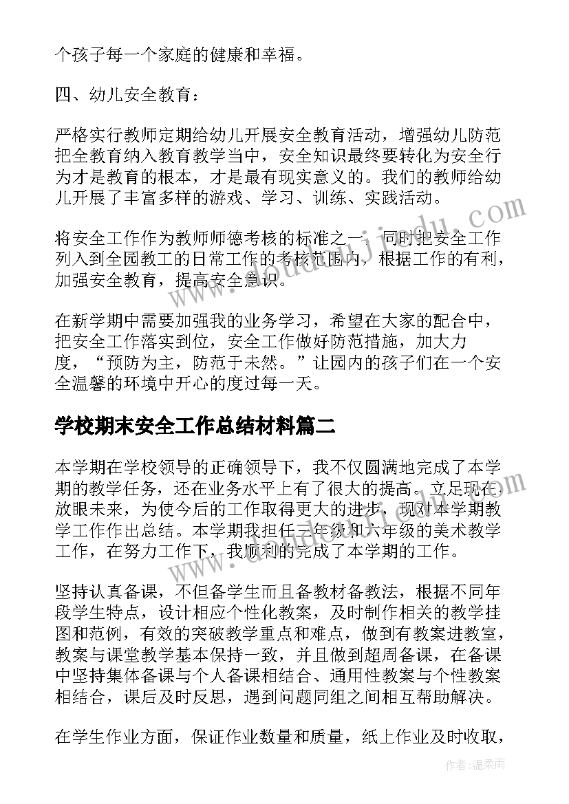 学校期末安全工作总结材料(大全7篇)