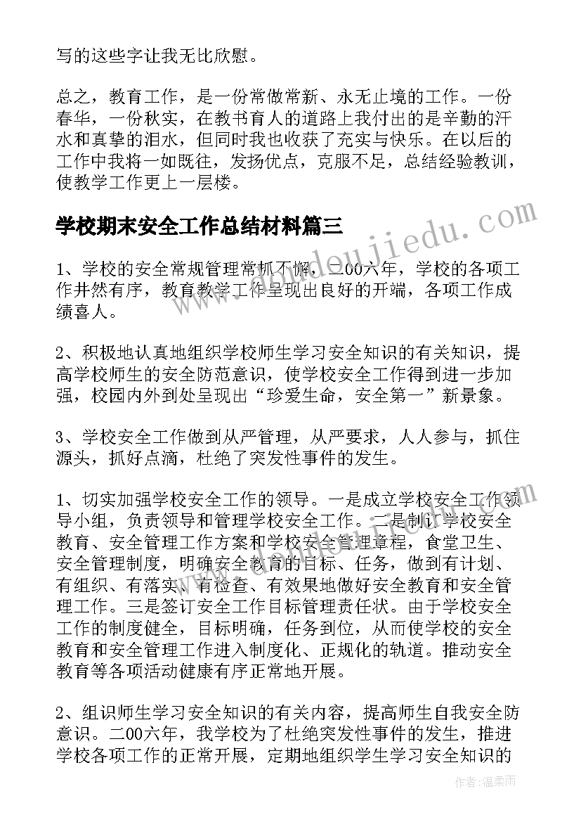 学校期末安全工作总结材料(大全7篇)