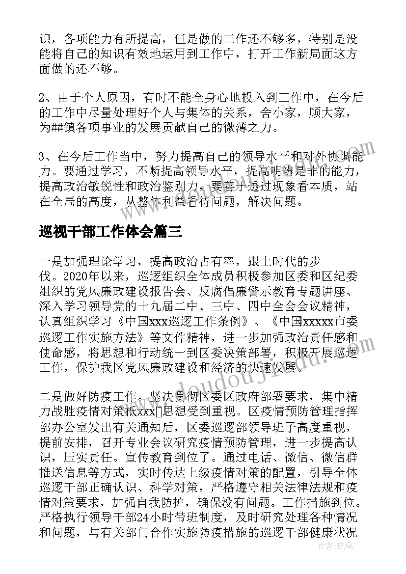 最新巡视干部工作体会(通用6篇)