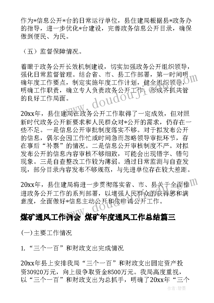 煤矿通风工作例会 煤矿年度通风工作总结(汇总5篇)