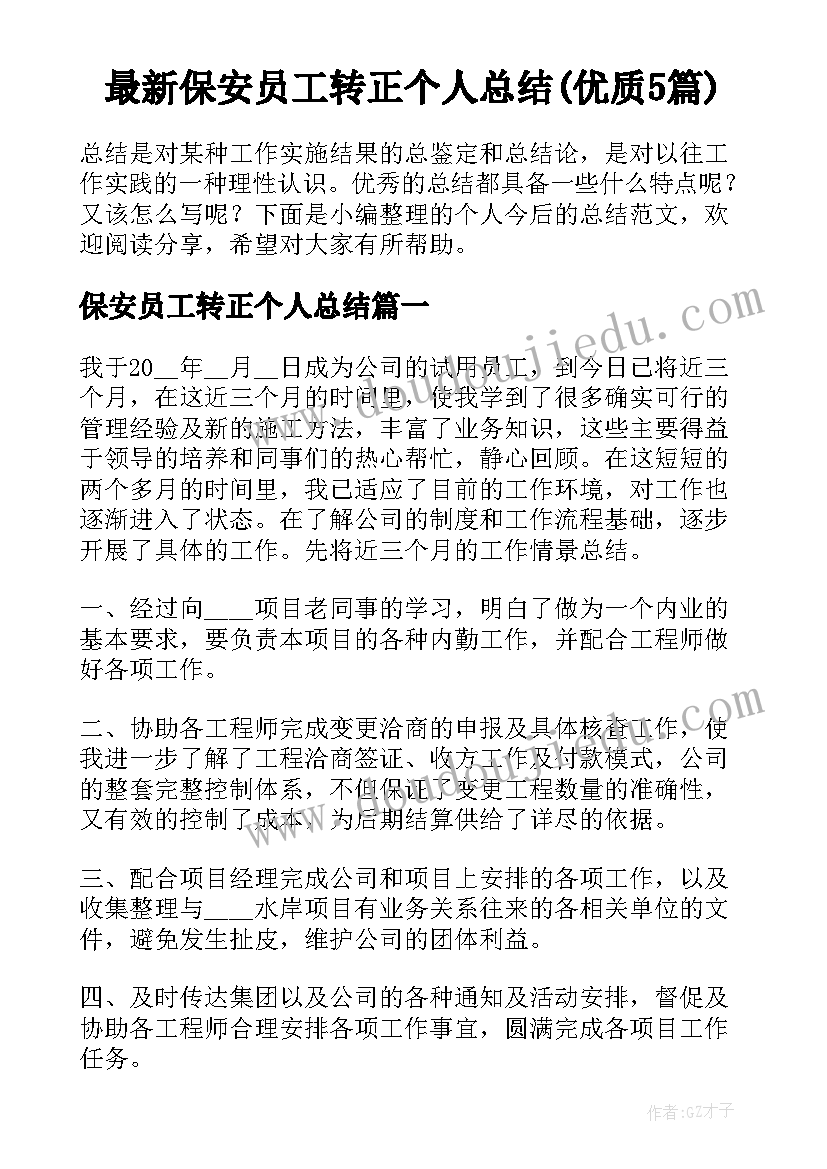 最新保安员工转正个人总结(优质5篇)