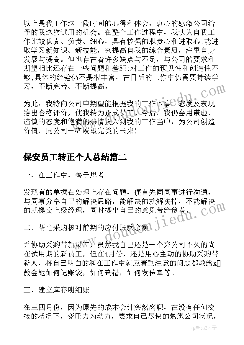 最新保安员工转正个人总结(优质5篇)