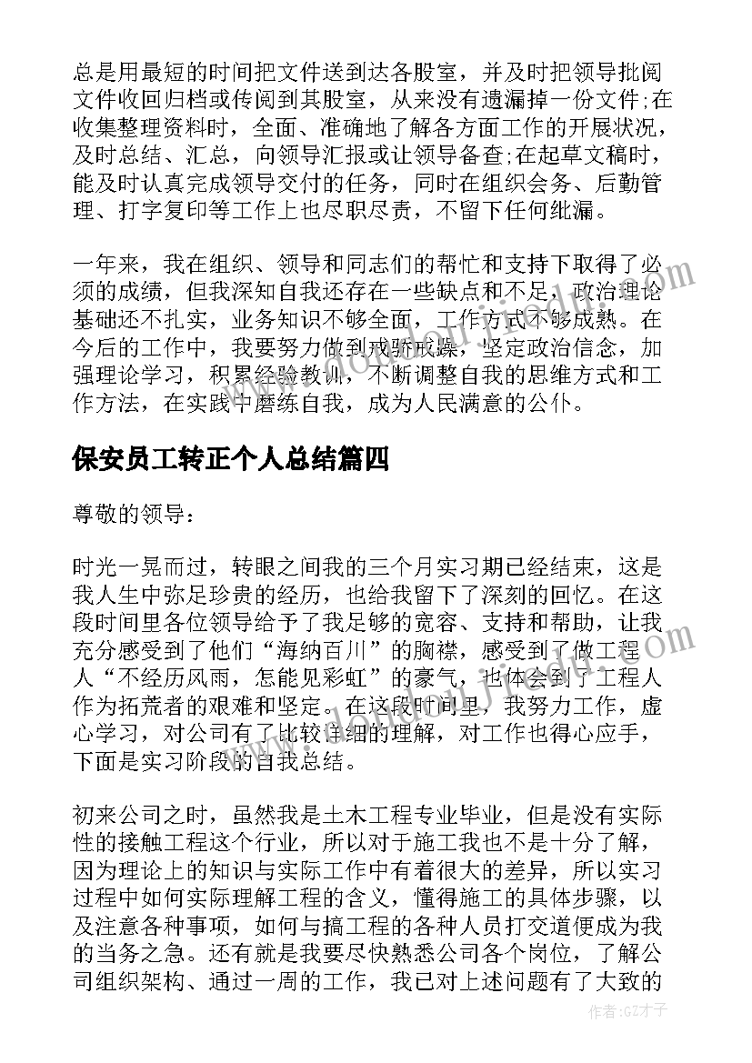 最新保安员工转正个人总结(优质5篇)