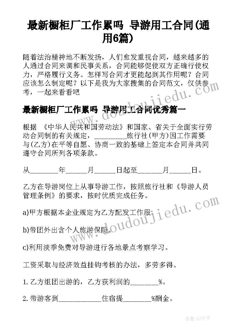 最新橱柜厂工作累吗 导游用工合同(通用6篇)