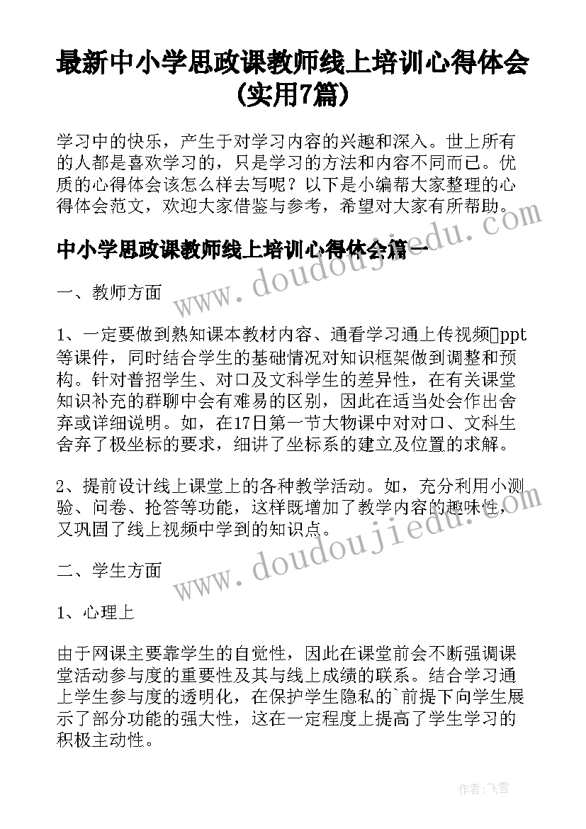 最新中小学思政课教师线上培训心得体会(实用7篇)