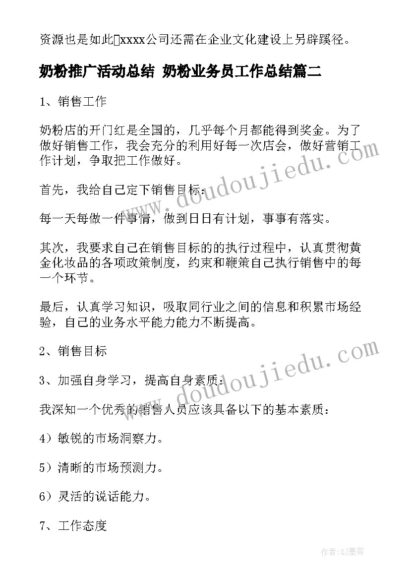 最新奶粉推广活动总结 奶粉业务员工作总结(优秀10篇)