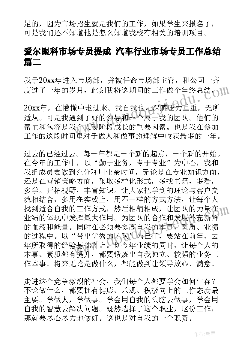 2023年爱尔眼科市场专员提成 汽车行业市场专员工作总结(精选8篇)