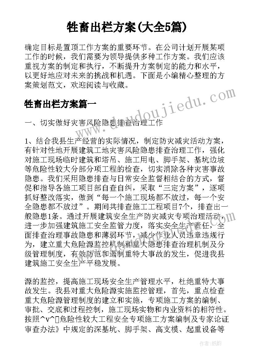 牲畜出栏方案(大全5篇)