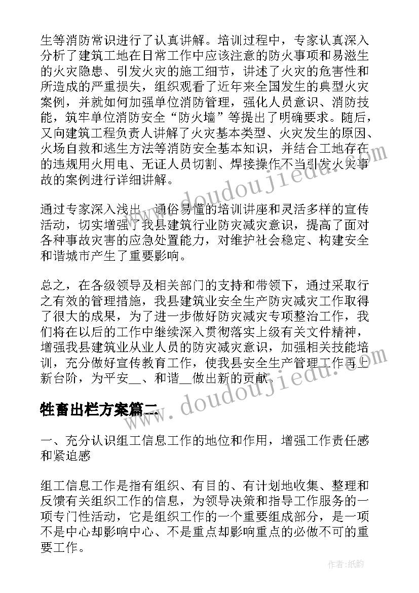 牲畜出栏方案(大全5篇)