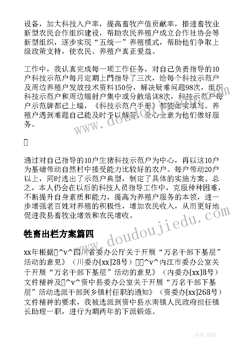 牲畜出栏方案(大全5篇)