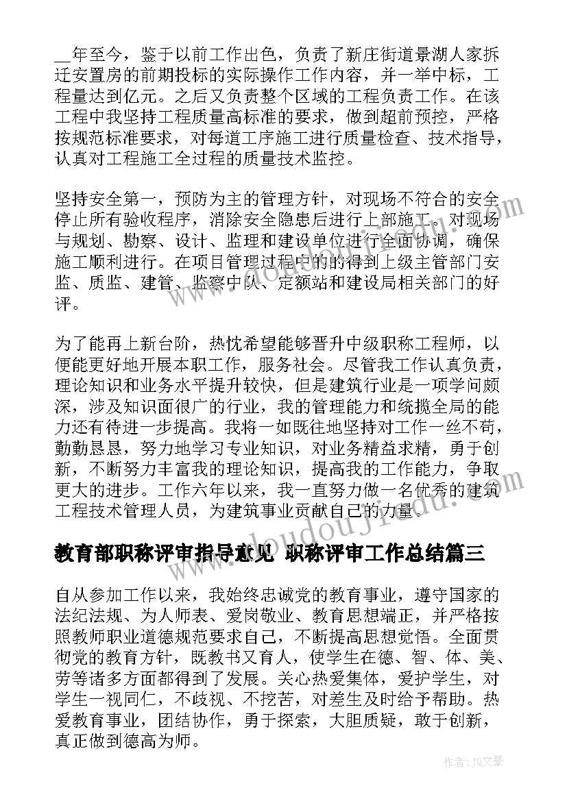 最新教育部职称评审指导意见 职称评审工作总结(汇总10篇)