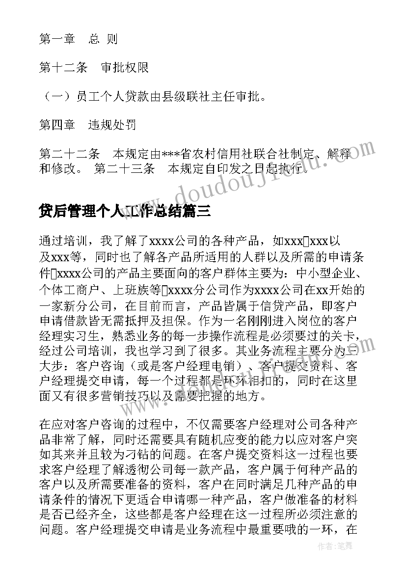 贷后管理个人工作总结(汇总9篇)