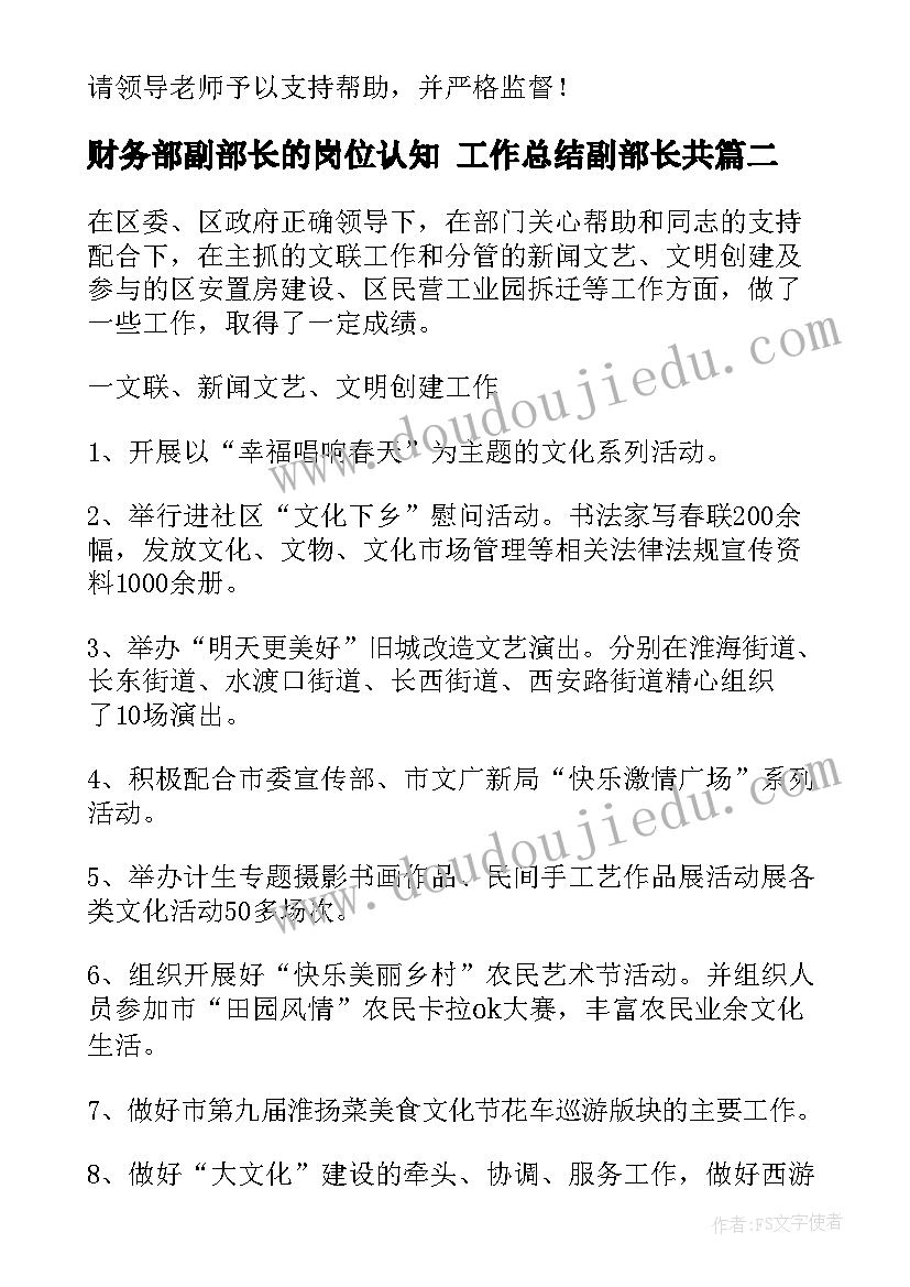 2023年财务部副部长的岗位认知 工作总结副部长共(通用5篇)