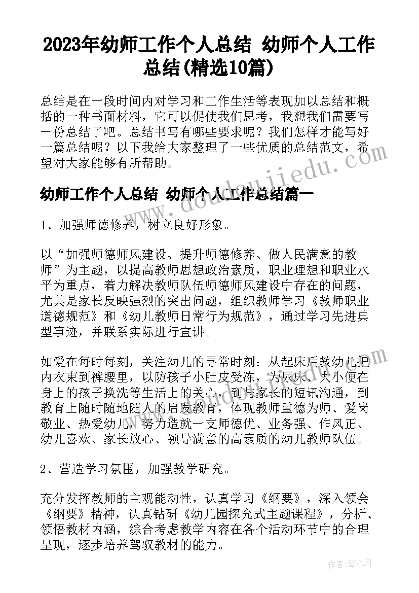 2023年幼师工作个人总结 幼师个人工作总结(精选10篇)