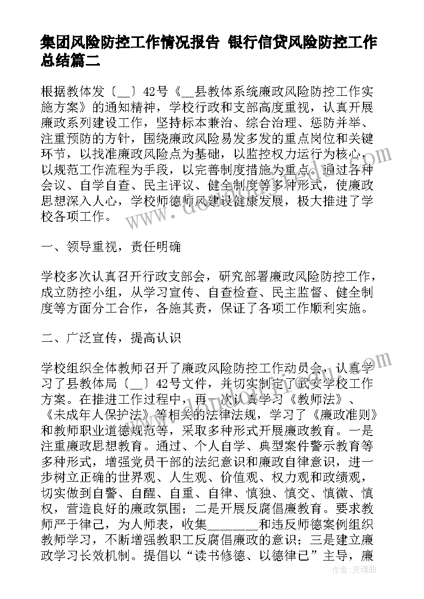 最新集团风险防控工作情况报告 银行信贷风险防控工作总结(实用7篇)