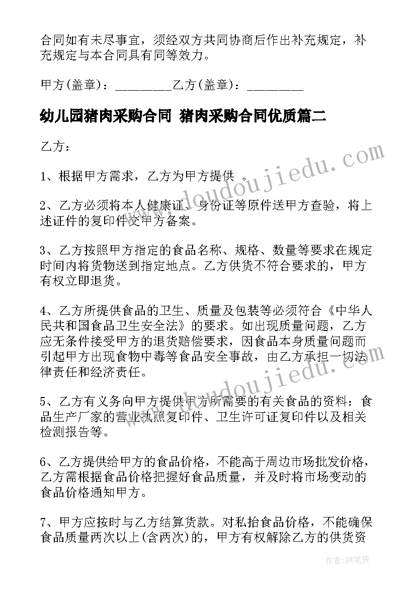 最新幼儿园猪肉采购合同 猪肉采购合同(优质6篇)