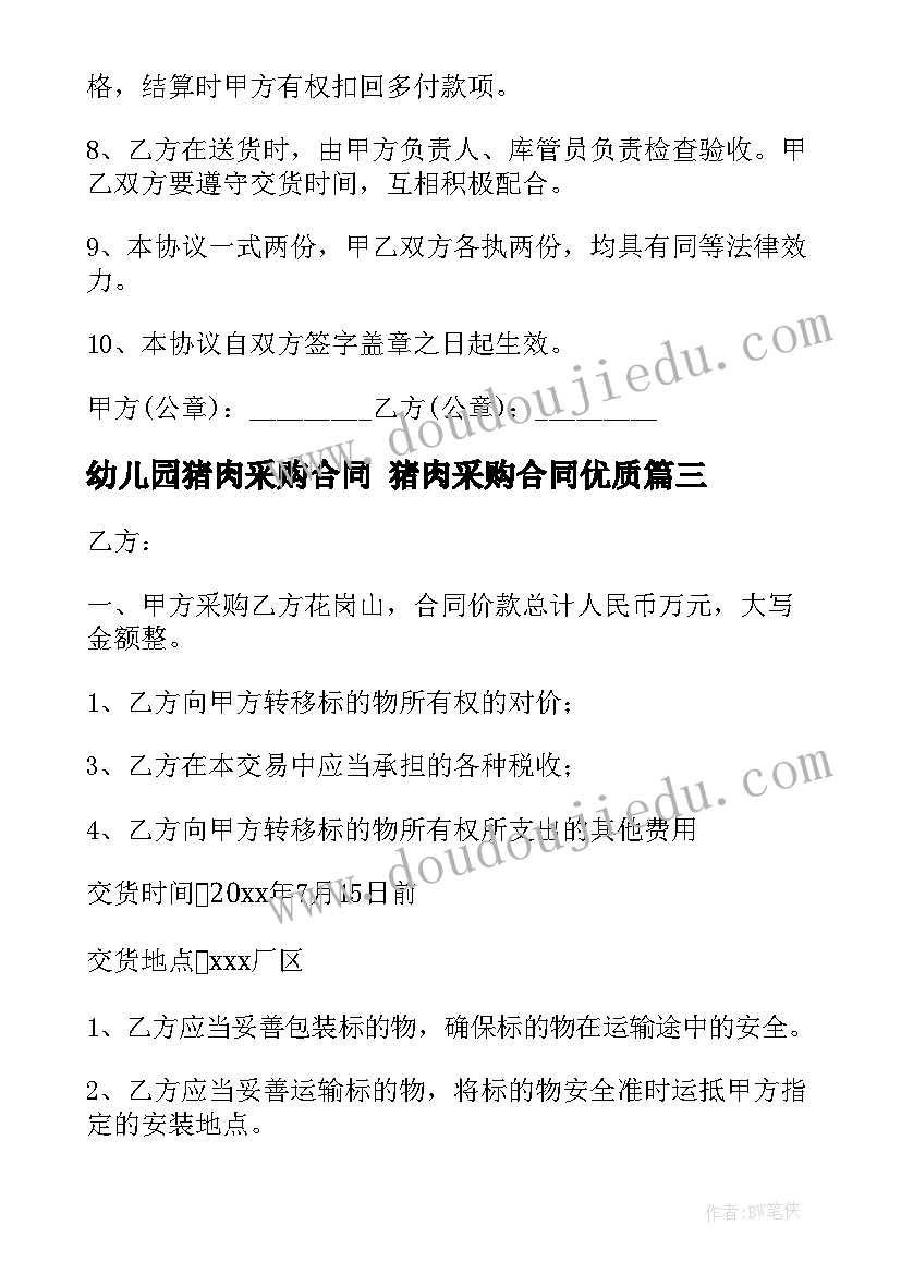 最新幼儿园猪肉采购合同 猪肉采购合同(优质6篇)