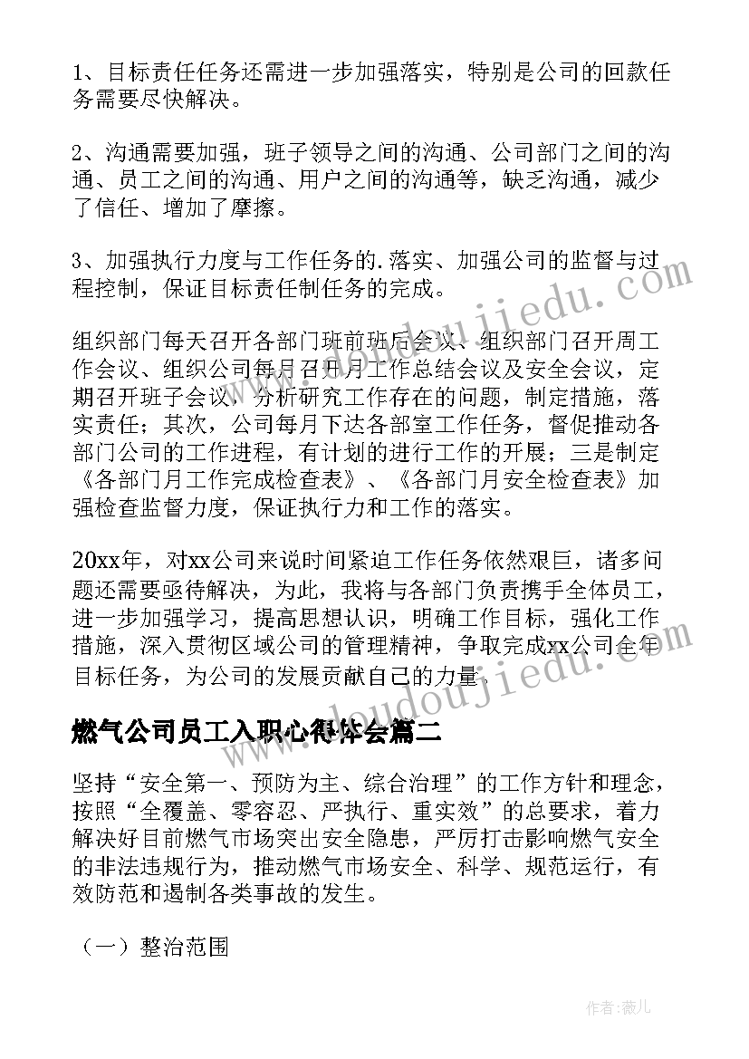 燃气公司员工入职心得体会(汇总7篇)