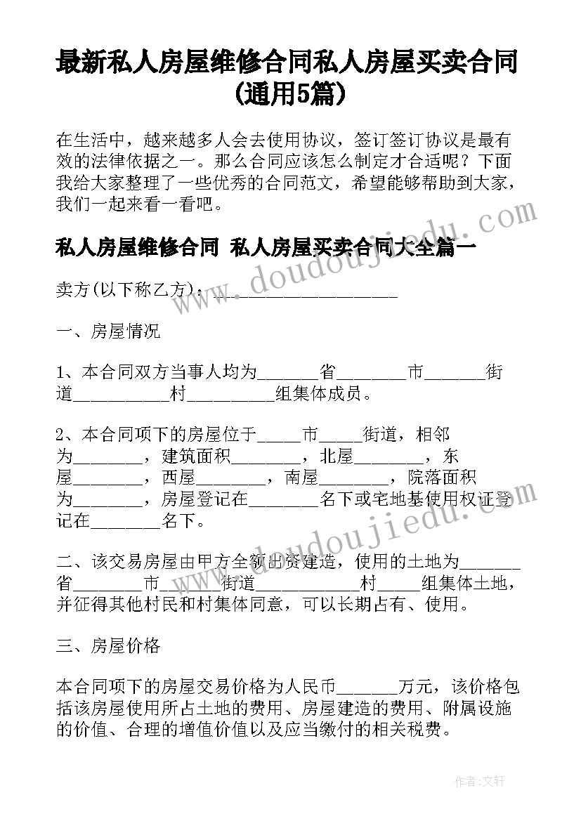 最新私人房屋维修合同 私人房屋买卖合同(通用5篇)