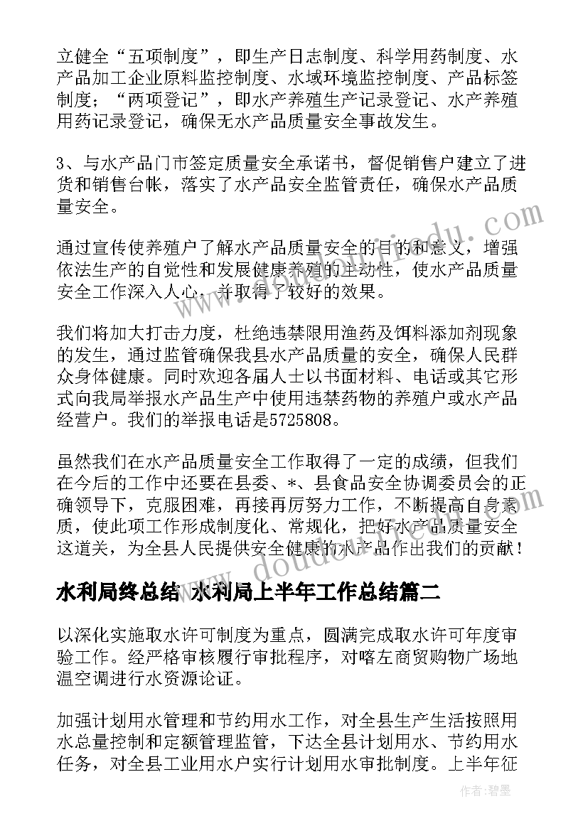 2023年水利局终总结 水利局上半年工作总结(模板7篇)