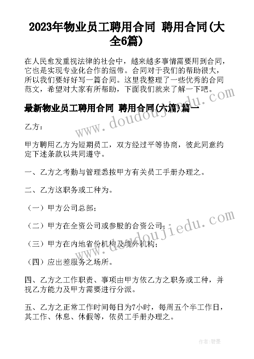 2023年物业员工聘用合同 聘用合同(大全6篇)