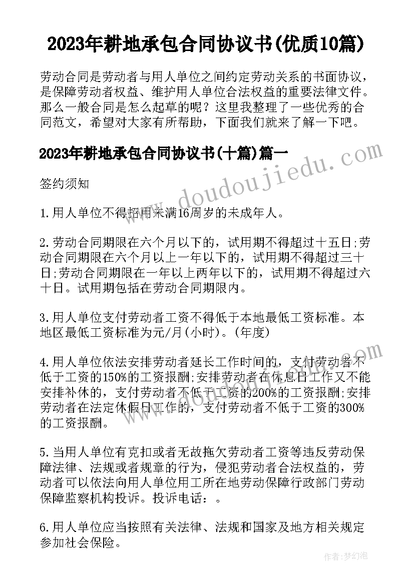 2023年耕地承包合同协议书(优质10篇)