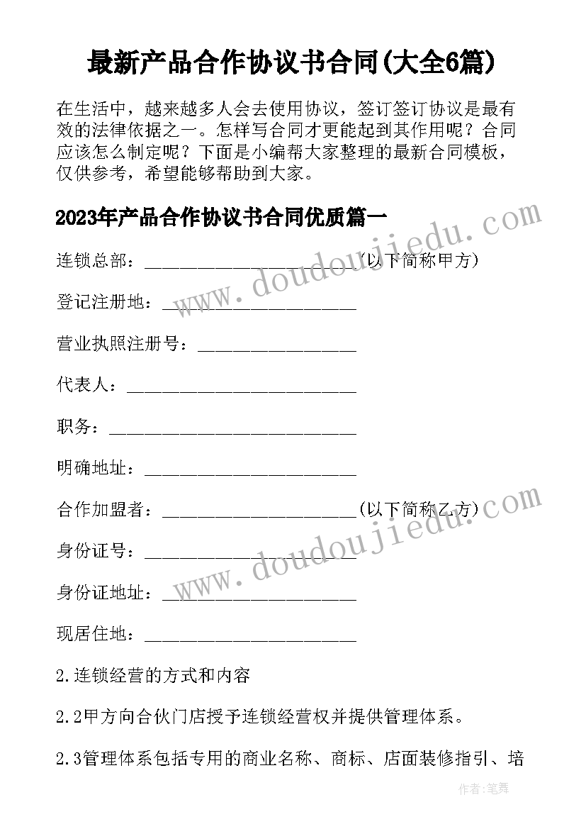 最新产品合作协议书合同(大全6篇)