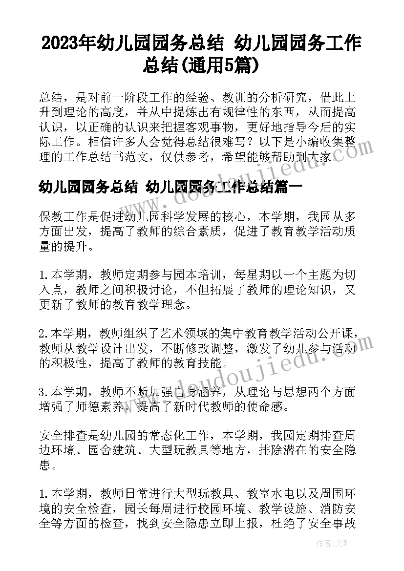 2023年幼儿园园务总结 幼儿园园务工作总结(通用5篇)