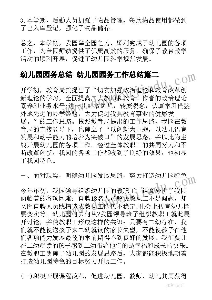 2023年幼儿园园务总结 幼儿园园务工作总结(通用5篇)