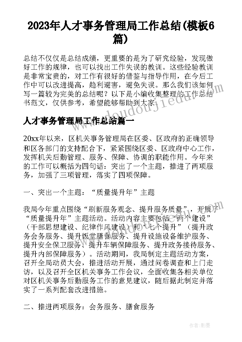 2023年人才事务管理局工作总结(模板6篇)