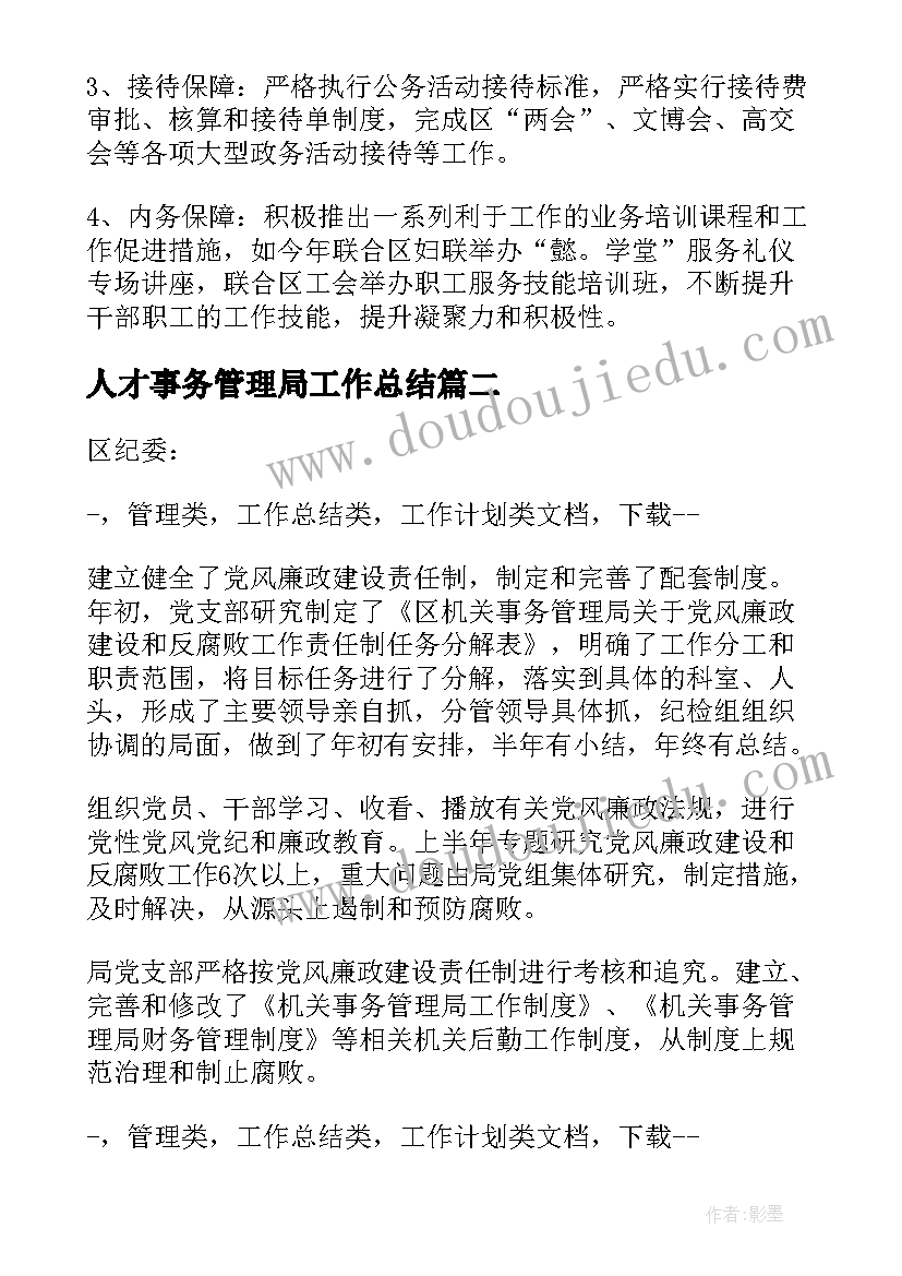 2023年人才事务管理局工作总结(模板6篇)