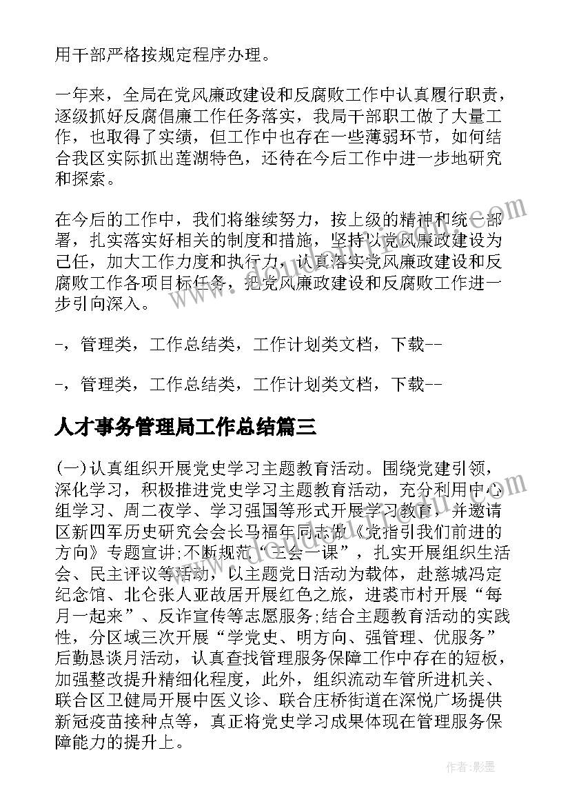 2023年人才事务管理局工作总结(模板6篇)