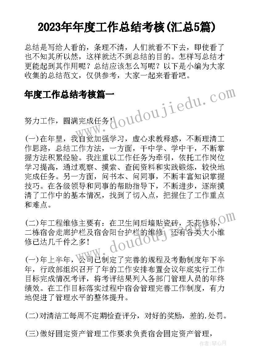 2023年年度工作总结考核(汇总5篇)