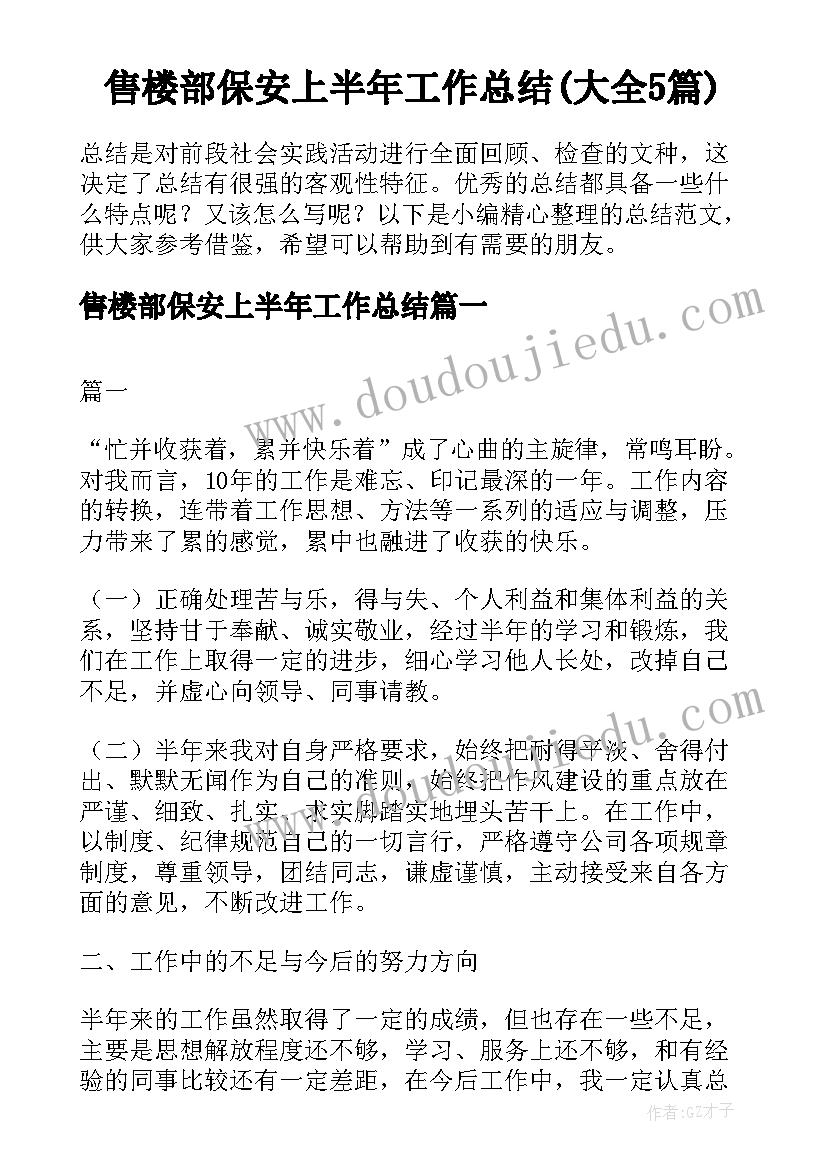 售楼部保安上半年工作总结(大全5篇)