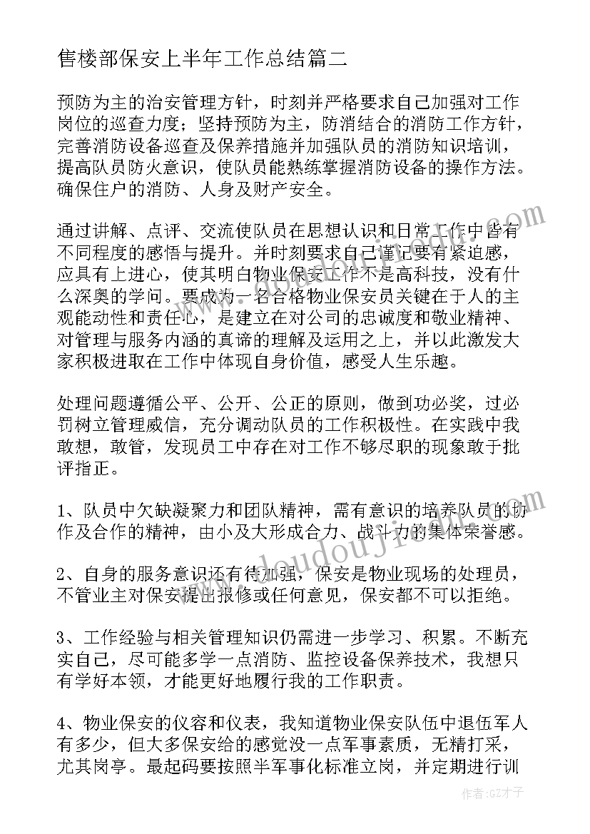 售楼部保安上半年工作总结(大全5篇)