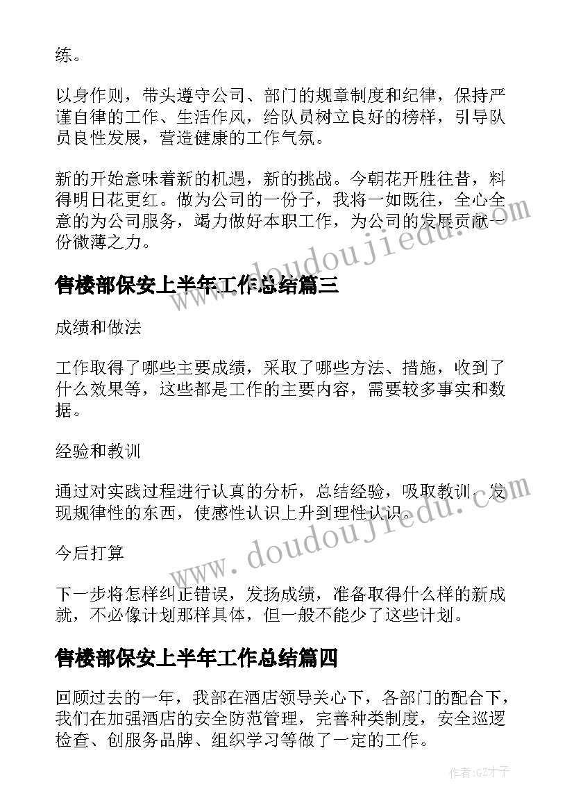 售楼部保安上半年工作总结(大全5篇)