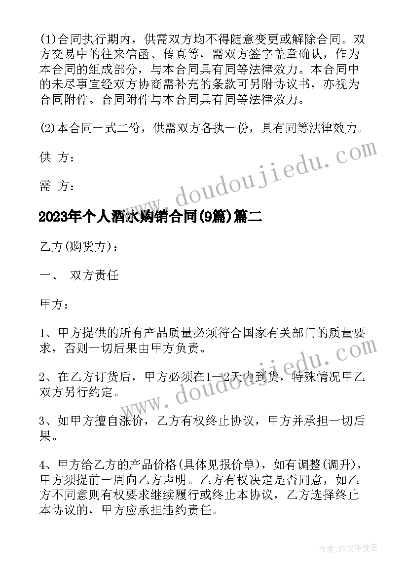 最新个人酒水购销合同(模板9篇)