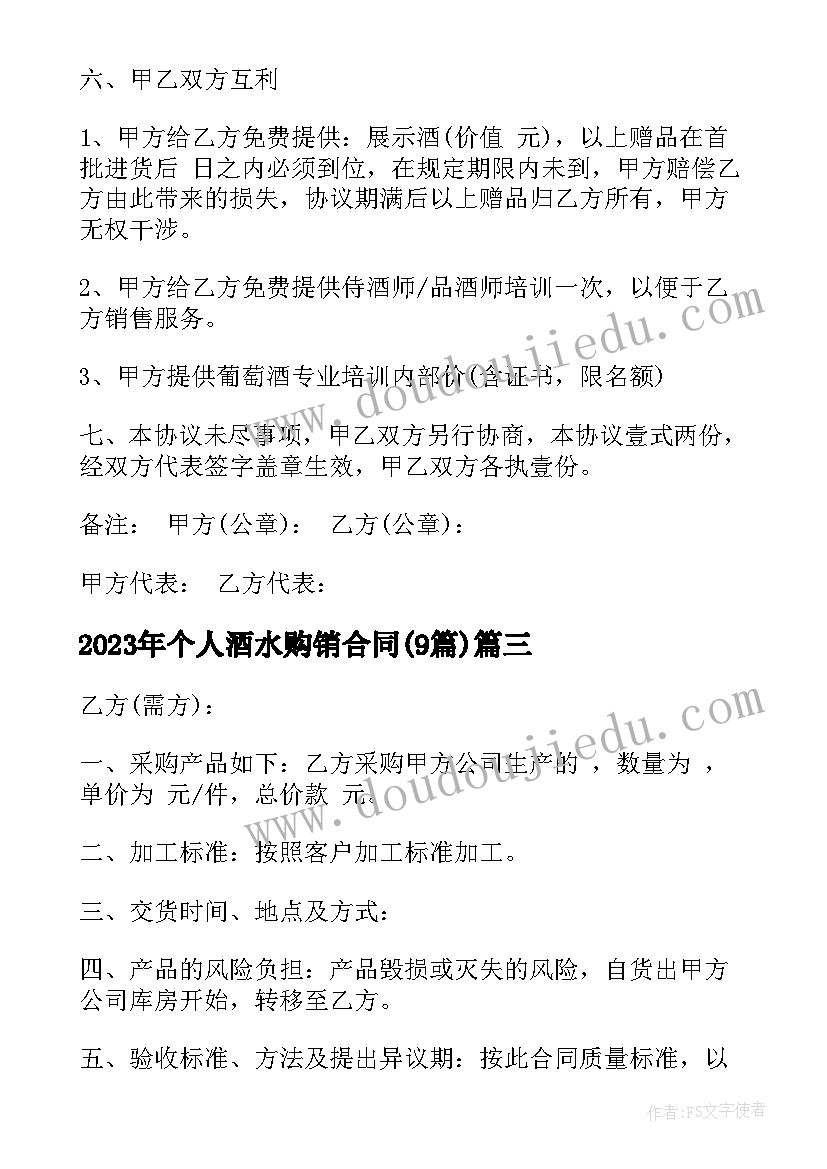 最新个人酒水购销合同(模板9篇)