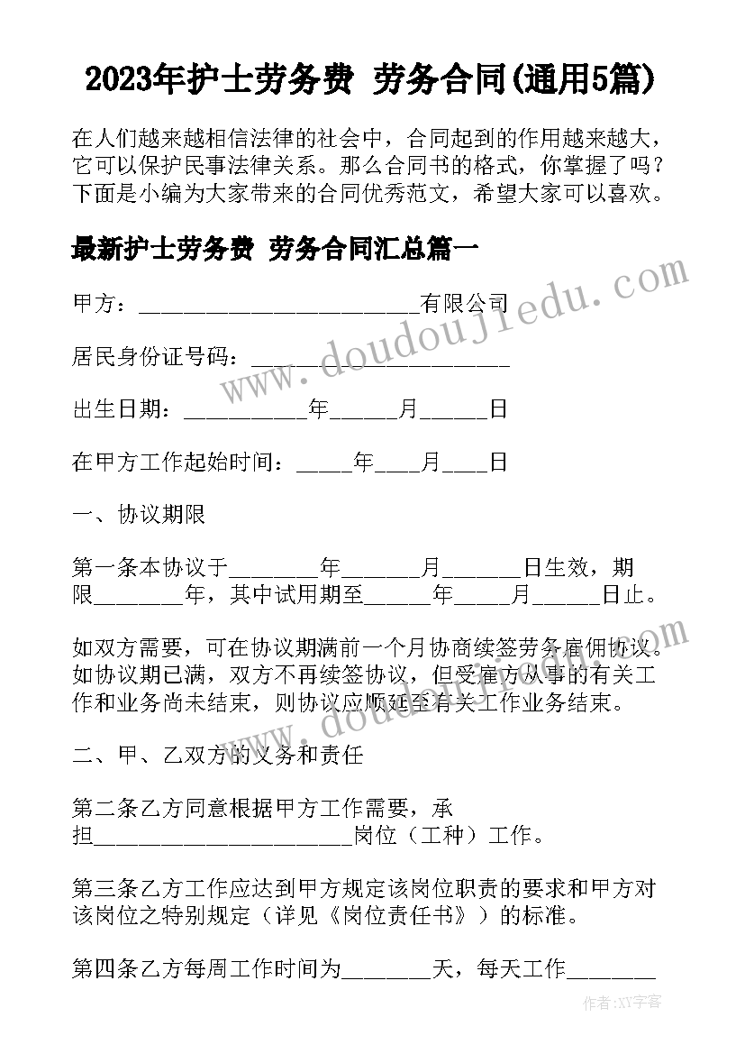 2023年护士劳务费 劳务合同(通用5篇)