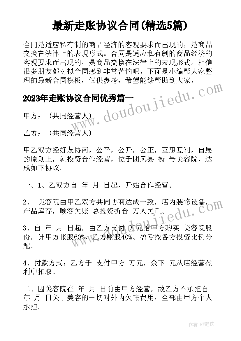 最新走账协议合同(精选5篇)