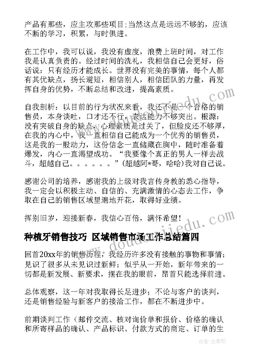 2023年种植牙销售技巧 区域销售市场工作总结(优秀6篇)