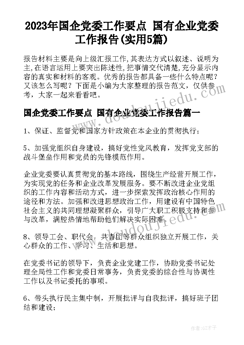 2023年国企党委工作要点 国有企业党委工作报告(实用5篇)