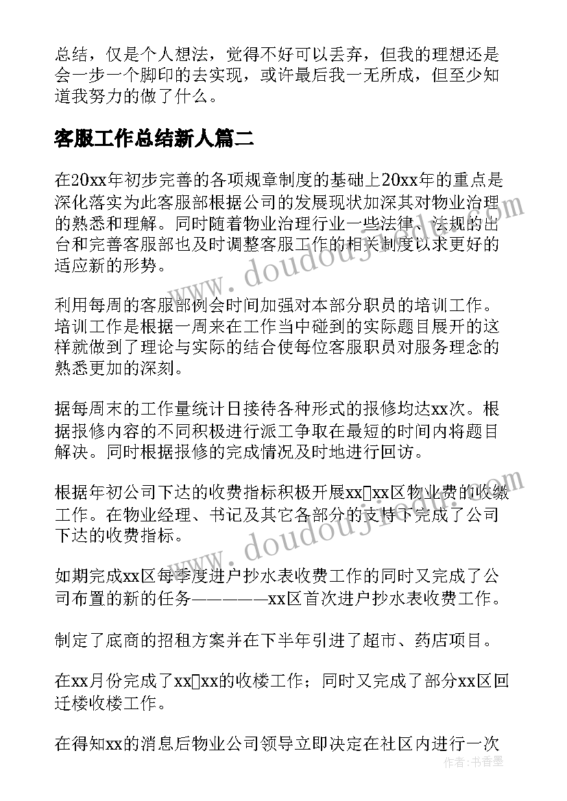 最新客服工作总结新人(优质6篇)