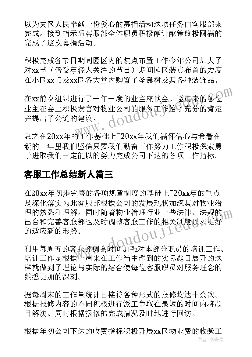 最新客服工作总结新人(优质6篇)